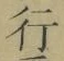 「行」字