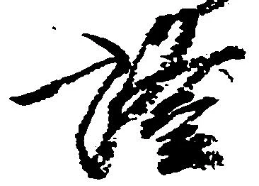 已定位証