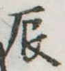 辰 위치 확인됨