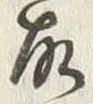 文字夫