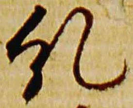 糺の位置