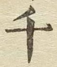 字千