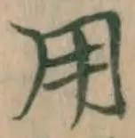 글자 用