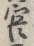 官，已得其位