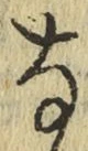 𡨸な