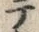 文字テ