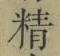 글자 精