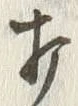 “打”字