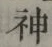 글자 神