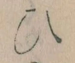 位置定マレル𛂫
