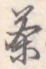茶 위치 확인됨