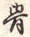 Đã định vị 骨