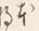 글자 本