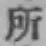 글자 所
