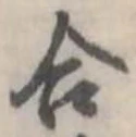 合の位置