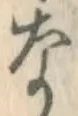 글자 な