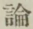 글자 論