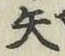 글자 矢