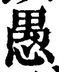 글자 愚