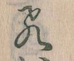 飛の位置