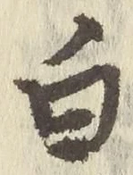 글자 白