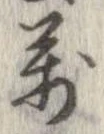 位置 確認된 未指定