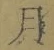 Character 月