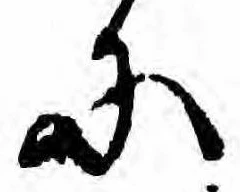 已定位𛂋