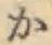 글자 か