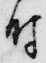 文字時