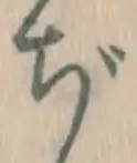 Chữ ぢ
