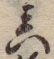 位置定マレル未定