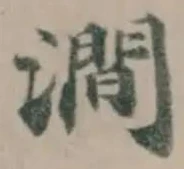 澗の位置