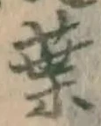 글자 葉