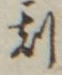 文字刻