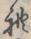 位置定マレル未定