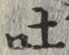 文字吐
