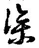 渠 위치 확인됨