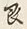 文字を