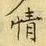글자 情