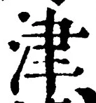 文字津