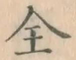글자 全