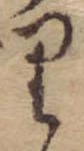 位置 確認된 𛃶