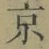 글자 京