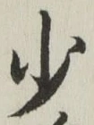 글자 少