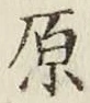 글자 原