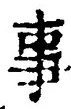 「事」字
