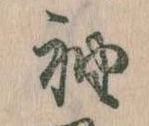 袖 위치 확인됨