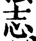 Character 志