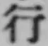 文字行